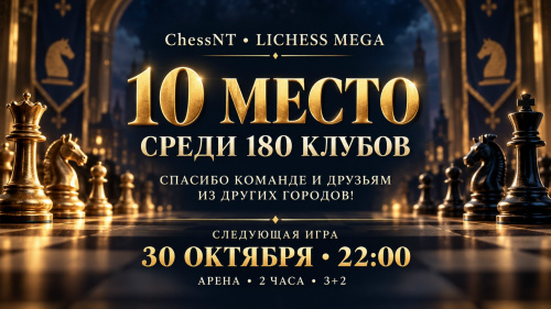ChessNT — в десятке лучших Lichess Mega!