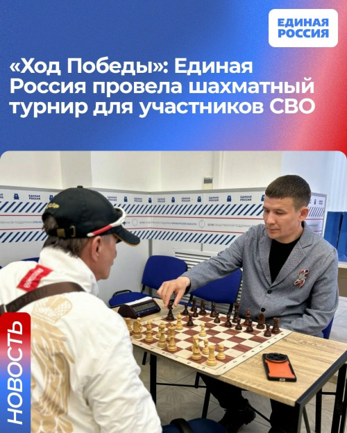 «Ход Победы»: Единая Россия провела шахматный турнир для участников СВО.