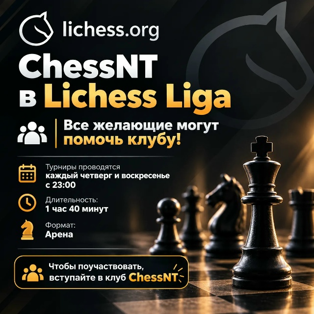 ChessNT в Lichess Liga! 