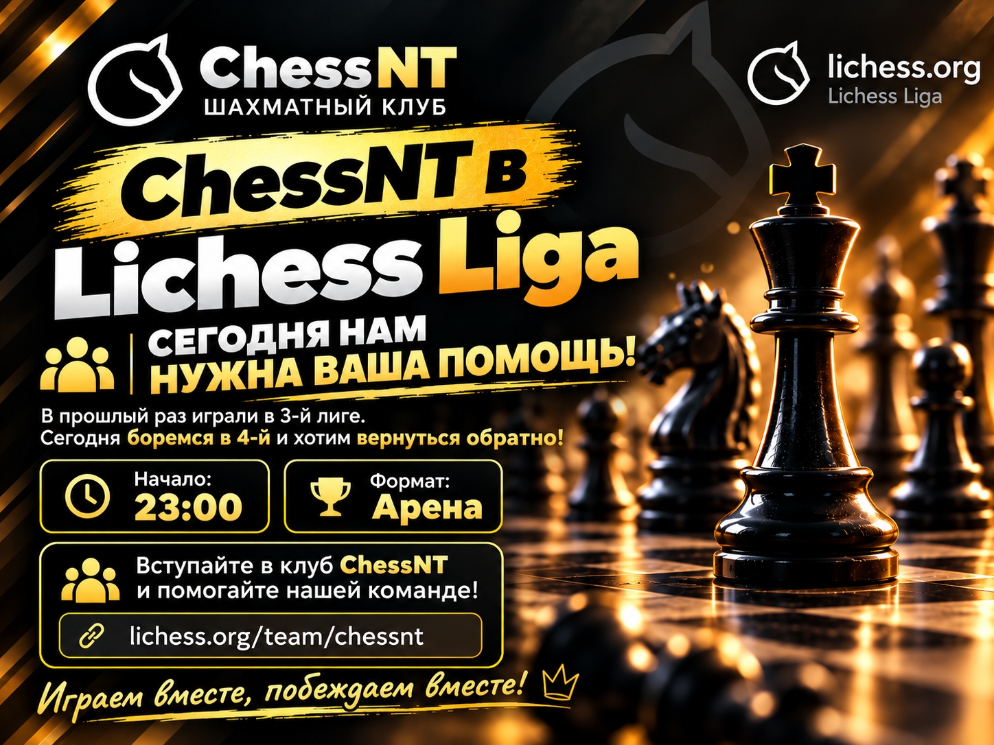 ChessNT снова в борьбе! Сегодня играем в Lichess Liga! 
