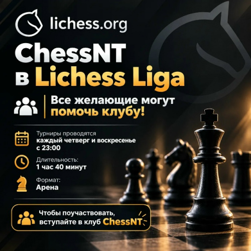 ChessNT в Lichess Liga! 