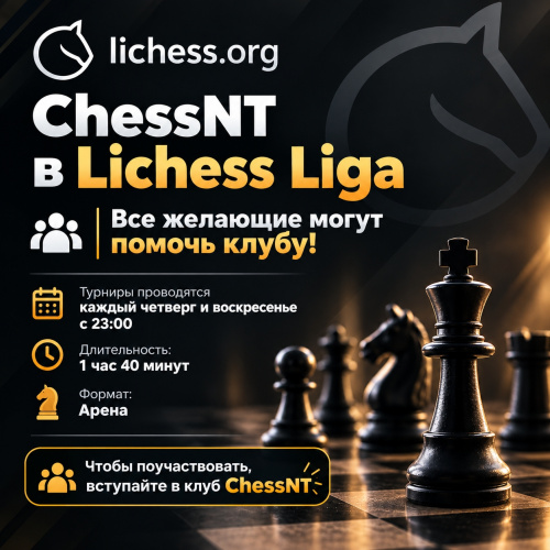 ChessNT в Lichess Liga!