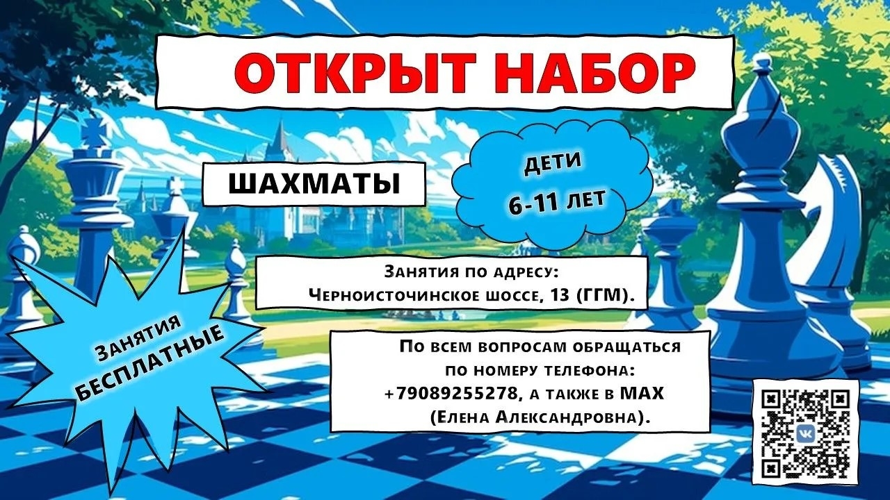 Учебный год не за горами, и мы открываем запись на занятия по ШАХМАТАМ в нашем филиале на ГГМ!