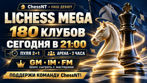 Сегодня ChessNT впервые играет в Lichess Mega!